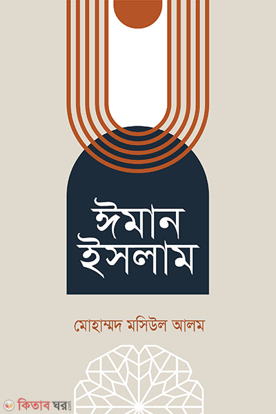 Iman islam (ঈমান ইসলাম)