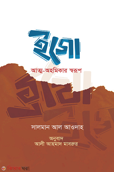 Igo : atto-ohomikar shoruf (ইগো : আত্ম-অহমিকার স্বরূপ)