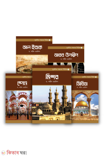 Muslim sovvota sirijer 5 ti boi akotre (মুসলিম সভ্যতা সিরিজের ৫টি বই একত্রে)