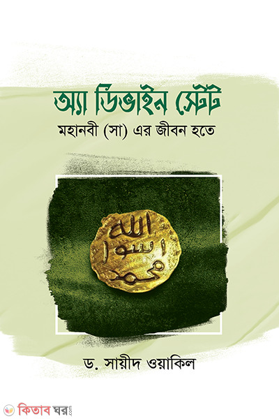 A Divine State (অ্যা ডিভাইন স্টেট : মহানবী (সা) এর জীবন হতে)