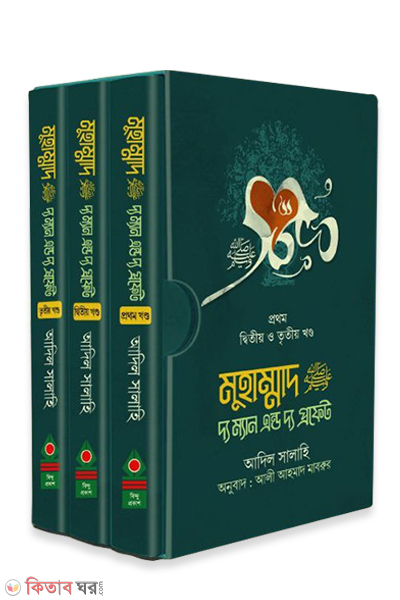 muhammad sm the man and the prophet 1-3-part (মুহাম্মাদ (সা.) দ্য ম্যান এন্ড দ্য প্রফেট (১-৩ খণ্ড))