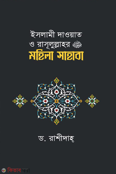 islami dawyat o rasulullah sm er mohila sahaba (ইসলামী দাওয়াত ও রাসূলুল্লাহর (সাঃ) মহিলা সাহাবা)