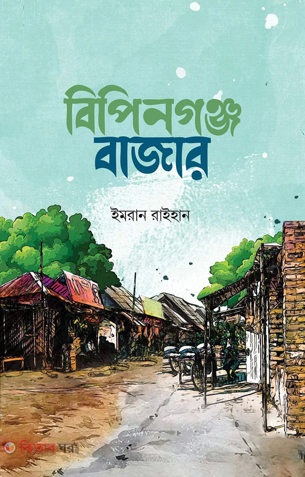 bipinganj bazar (বিপিনগঞ্জ বাজার)