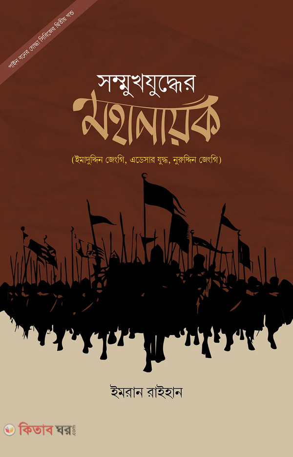 Sommukhjuddher moha nayok (সম্মুখযুদ্ধের মহানায়ক)