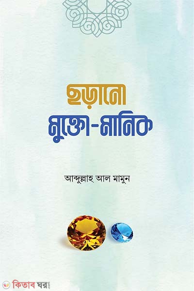 sorano mukto manik (ছড়ানো মুক্তো মানিক)