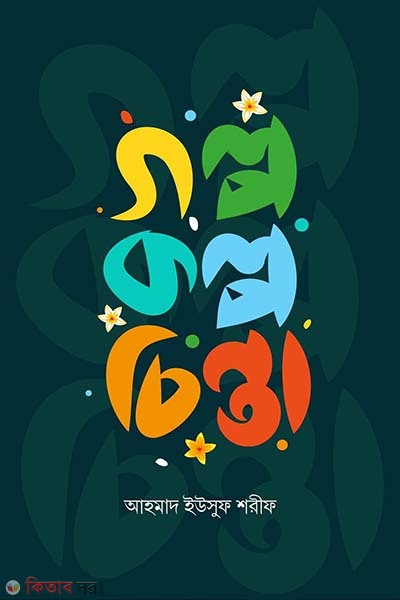 Golpo kolpo cinta (গল্প কল্প চিন্তা)