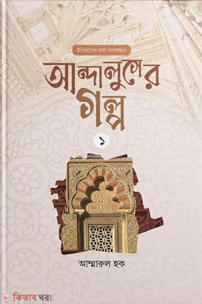 Andalusher golpo : 01 (আন্দালুসের গল্প : ০১)