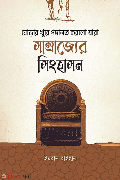 Ghurar khure podanoto korlo jara shomrajjer singhashon (ঘোড়ার খুরে পদানত করলো যারা সাম্রাজ্যের সিংহাসন)