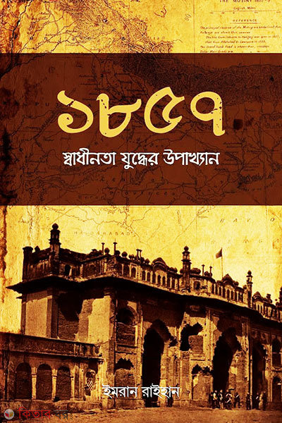 1857 Shadhinota juddher upakkhan (১৮৫৭ স্বাধীনতা যুদ্ধের উপাখ্যান)