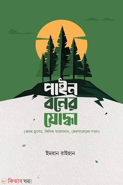 Pain boner joddha (পাইন বনের যোদ্ধা)