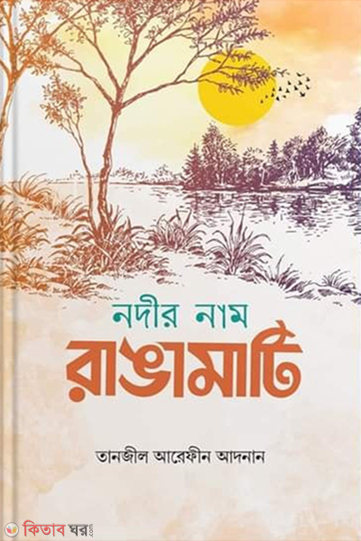 Nodir name Rangamati (নদীর নাম রাঙামাটি)