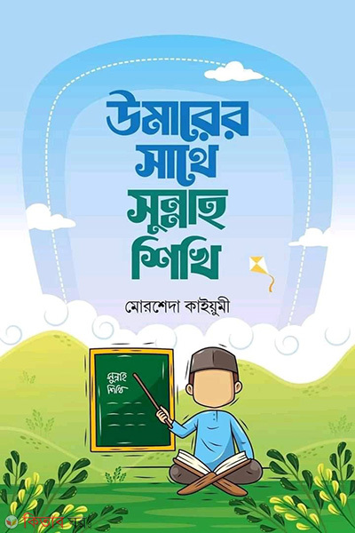 Omarer sathe sunnah shikhi (উমারের সাথে সুন্নাহ শিখি)