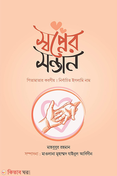 swapner sontan (স্বপ্নের সন্তান)