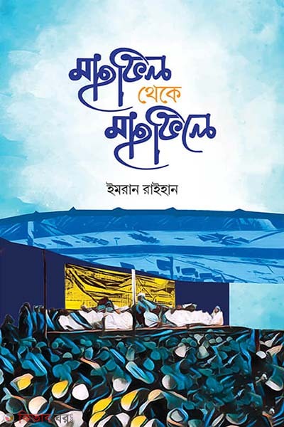 Mahfil theke mahfile (মাহফিল থেকে মাহফিলে)