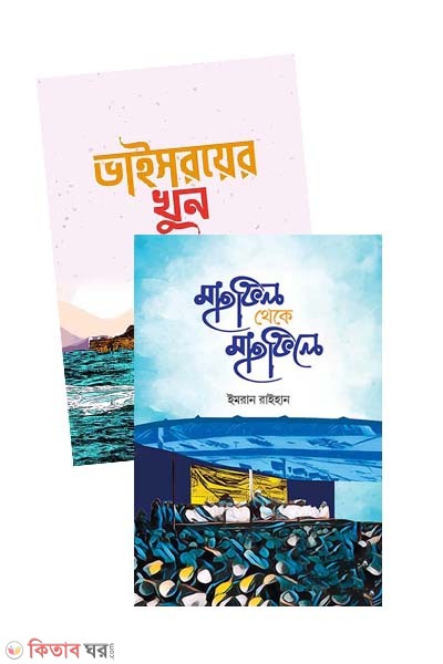 Vaisoroer khun o Mahfil theke mahfile (package) (ভাইসরয়ের খুন ও মাহফিল থেকে মাহফিলে (প্যাকেজ))