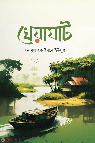 Kheya ghat (খেয়াঘাট)