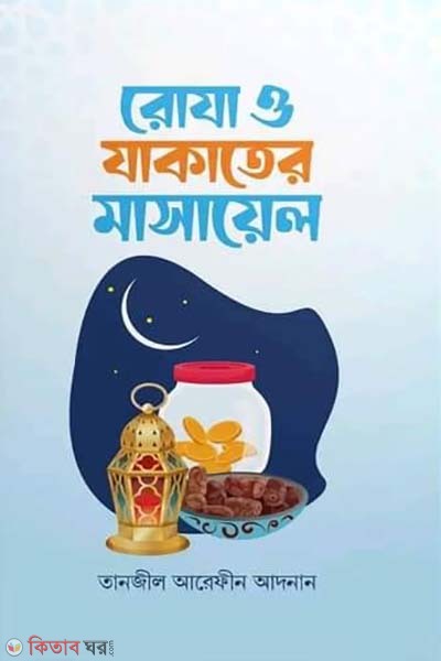 Roja o jakater masael (রোযা ও যাকাতের মাসায়েল)