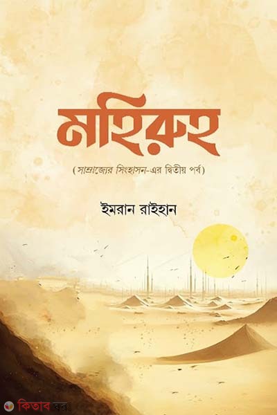 Mohiruh  (মহিরুহ)