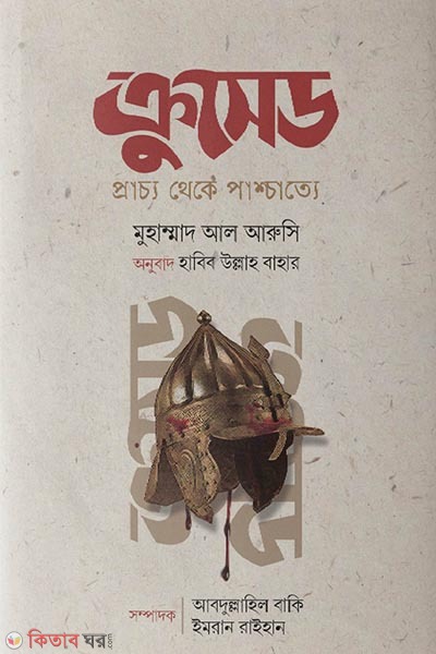 krused : pracco theke pochcatte (ক্রুসেড : প্রাচ্য থেকে পশ্চাত্যে)