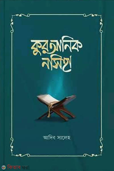 Quranik nosiha (কুরআনিক নসিহা)