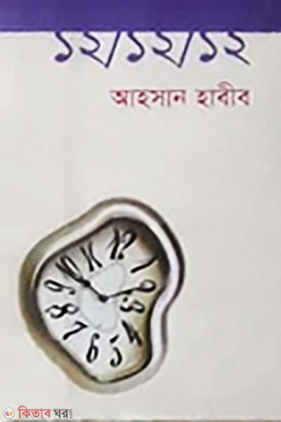12/12/12 (১২/১২/১২ (বার/বার/বার))