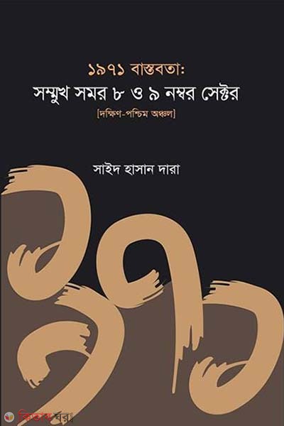 1971 Bastobota: Sommukh Somor 8 o 9 Number Sector (১৯৭১ বাস্তবতা: সম্মুখ সমর ৮ ও ৯ নম্বর সেক্টর)