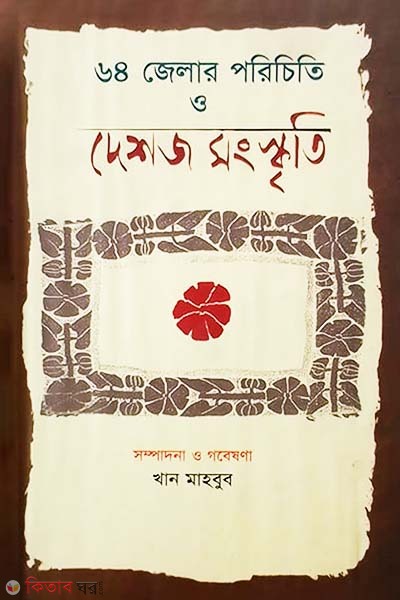Chowshatti Zelar Porichiti O Deshozo Sanskriti (৬৪ জেলার পরিচিতি ও দেশজ সংস্কৃতি)