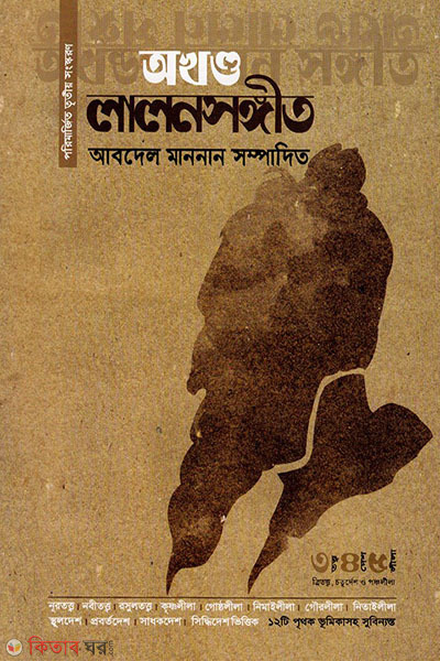 Okhondo Lalonsongit (অখণ্ড লালনসঙ্গীত)