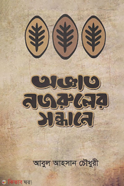 Aggato Nazruler Sondhane (অজ্ঞাত নজরুলের সন্ধানে)