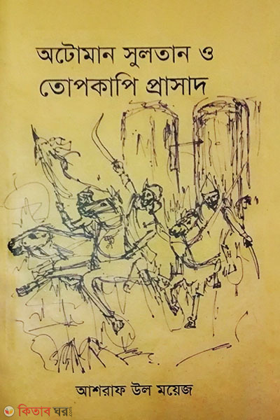 Automan Sultan O Topacopy Prashad (অটোমান সুলতান ও তোপকাপি প্রাসাদ)