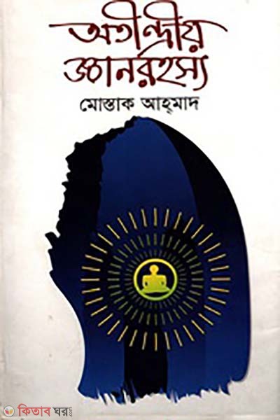 Atindreya Ganrohosso (অতীন্দ্রীয় জ্ঞানরহস্য)