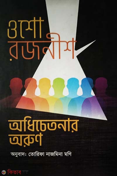 Sun of Consciousness (অধিচেতনার অরুণ)