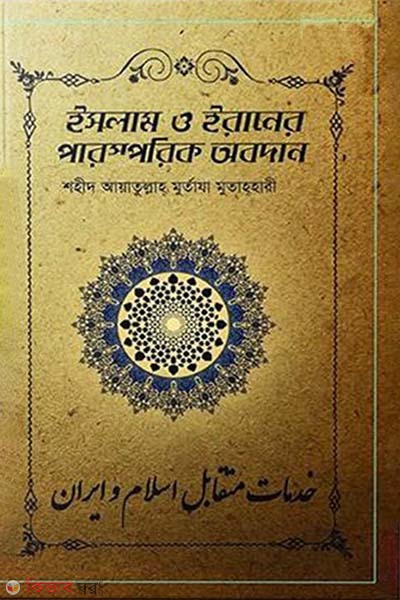 Islam O Iraner Parashparik Abodan (ইসলাম ও ইরানের পারস্পরিক অবদান)