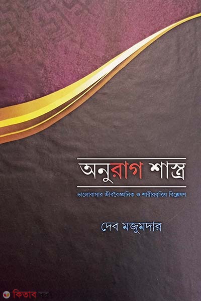 Anurag Shastro (অনুরাগ শাস্ত্র)