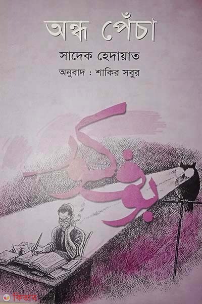 Andho pecha (অন্ধ পেঁচা)