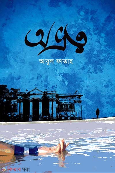 Avrottwa (অভ্রত্ব)