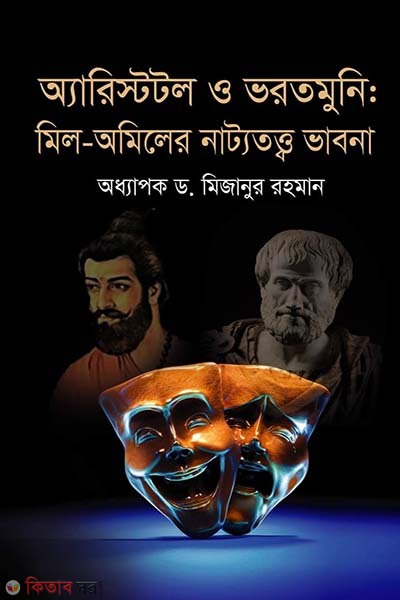 Aristotle O Bhorotmuni : Mil-Amiler Natyatatwa Bhabna (অ্যারিস্টটল ও ভরতমুনি : মিল-অমিলের নাট্যতত্ত্ব ভাবনা)