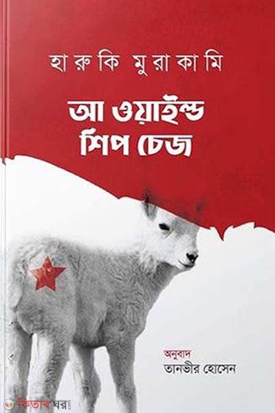 A Wild Sheep Chase (আ ওয়াইল্ড শিপ চেজ)