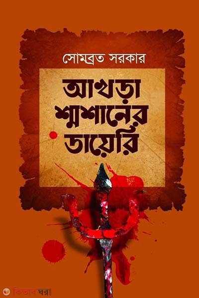 Akhra Sosaner Dairy (আখড়া শ্মশানের ডায়েরি)