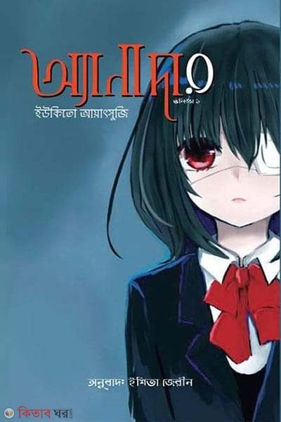 Another : volume-1 (আনাদার : ভলিউম-১)