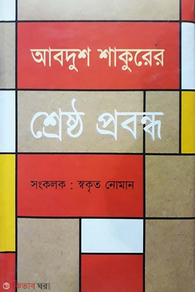 Abdush Shakurar Shersto Probondho (আবদুশ শাকুরের শ্রেষ্ঠ প্রবন্ধ)