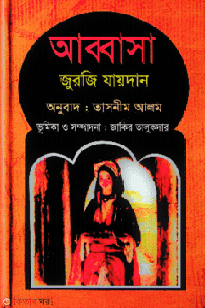 Abbasa (আব্বাসা)