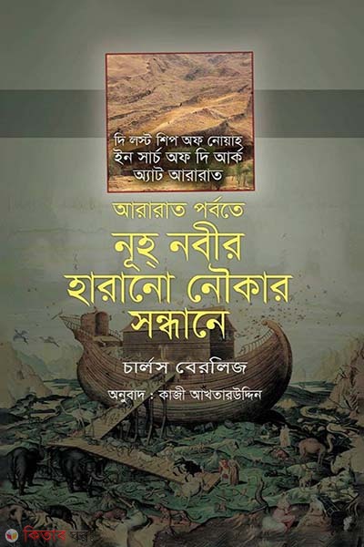 Ararat Porbote Nuh Nobir Haranu Noukar Sondhane (আরারাত পর্বতে নূহ্ নবীর হারানো নৌকার সন্ধানে)