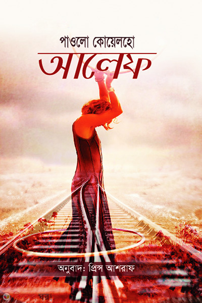 Aleph (আলেফ)