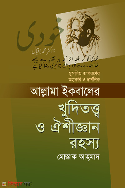 Allahma Iqbaler Khuditotto O Ayshigan Rohosso (আল্লামা ইকবালের খুদিতত্ত্ব ও ঐশীজ্ঞান রহস্য)