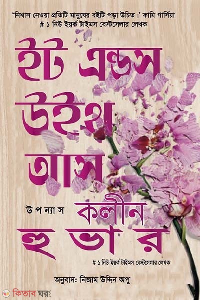 It Ends With Us (ইট এন্ডস উইথ আস)