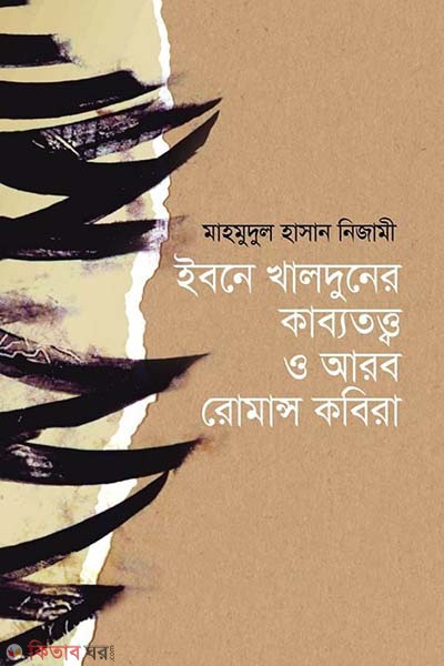 Ibne Khalduner Kabbototto O Arab Romans Kobira (ইবনে খালদুনের কাব্যতত্ত্ব ও আরব রোমান্স কবিরা)