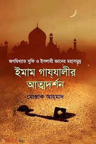 lmam Gazzalir Athodorshon (ইমাম গাযযালীর আত্মদর্শন)