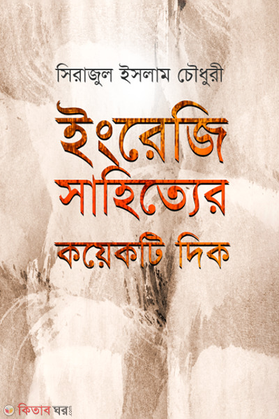 Moral Values In English Literature (ইংরেজি সাহিত্যের কয়েকটি দিক)