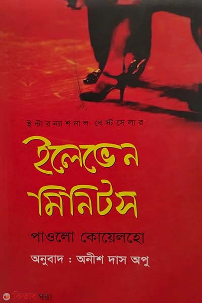 Eleven Minits (ইলেভেন মিনিটস (ইন্টারন্যাশনাল বেস্ট সেলার))
